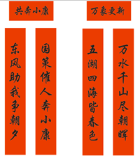 春聯印刷廠-萬象更新，共奔小康